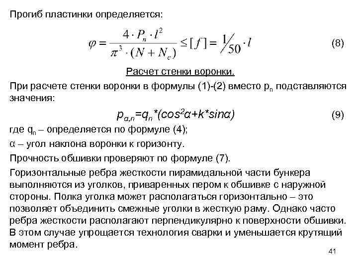 Прогиб пластинки определяется: (8) Расчет стенки воронки. При расчете стенки воронки в формулы (1)-(2)
