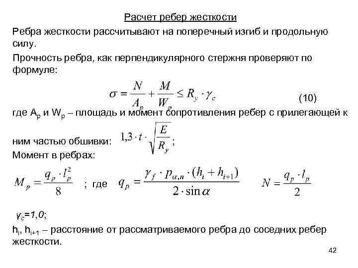 Приведенная жесткость. Жесткость конструкции формула. Расчет дополнительных ребер жесткости. Расчет ребра жесткости. Расчет жесткости конструкции.