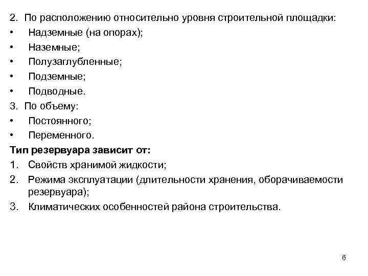 2. По расположению относительно уровня строительной площадки: • Надземные (на опорах); • Наземные; •