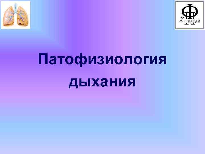 Патофизиология дыхания 