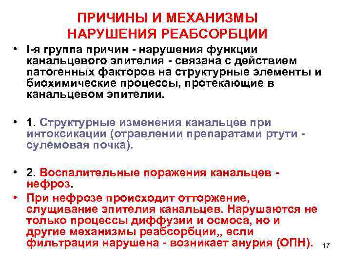 ПРИЧИНЫ И МЕХАНИЗМЫ НАРУШЕНИЯ РЕАБСОРБЦИИ • I-я группа причин - нарушения функции канальцевого эпителия