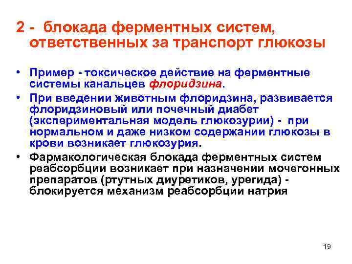 2 - блокада ферментных систем, ответственных за транспорт глюкозы • Пример - токсическое действие