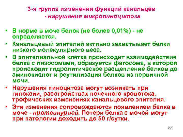 3 -я группа изменений функций канальцев - нарушения микропиноцитоза • В норме в моче