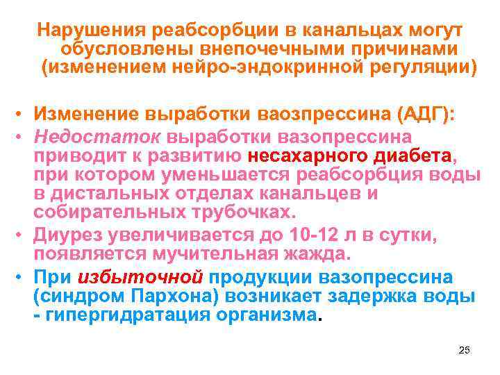 Нарушения реабсорбции в канальцах могут обусловлены внепочечными причинами (изменением нейро-эндокринной регуляции) • Изменение выработки