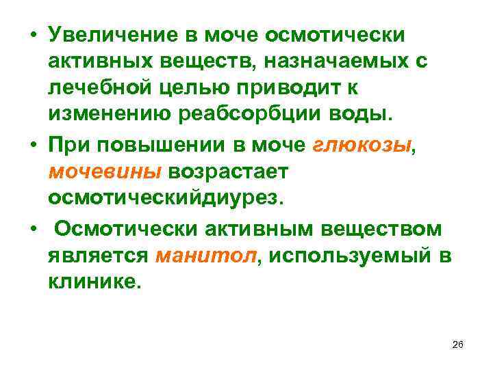  • Увеличение в моче осмотически активных веществ, назначаемых с лечебной целью приводит к