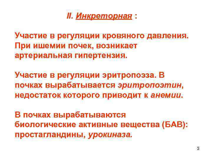 II. Инкреторная : Участие в регуляции кровяного давления. При ишемии почек, возникает артериальная гипертензия.