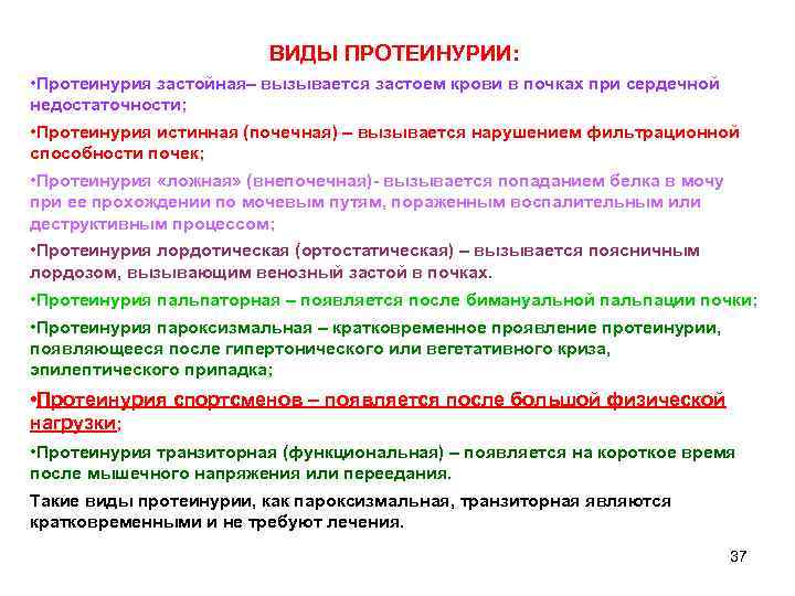 ВИДЫ ПРОТЕИНУРИИ: • Протеинурия застойная– вызывается застоем крови в почках при сердечной недостаточности; •