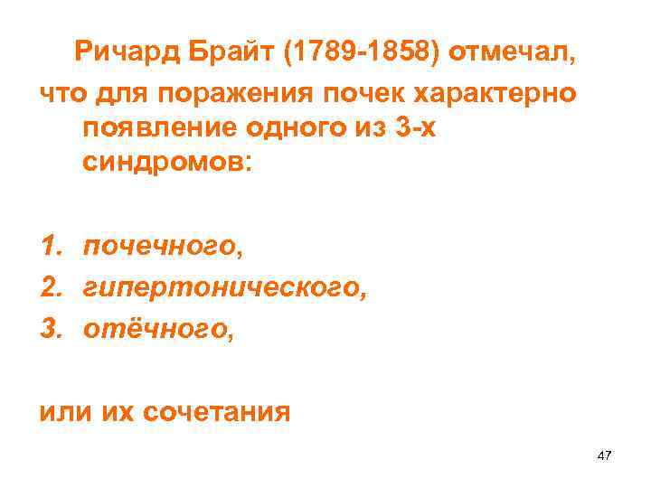 Ричард Брайт (1789 -1858) отмечал, что для поражения почек характерно появление одного из 3