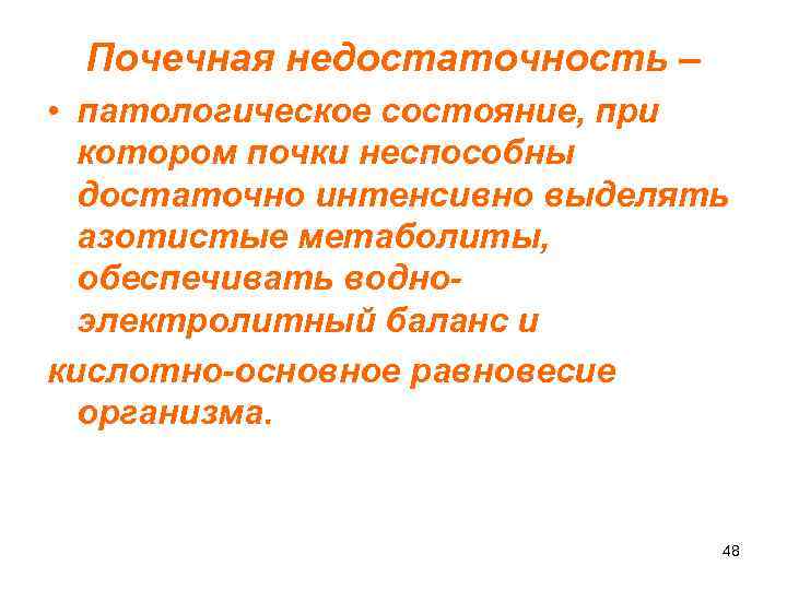 Почечная недостаточность – • патологическое состояние, при котором почки неспособны достаточно интенсивно выделять азотистые