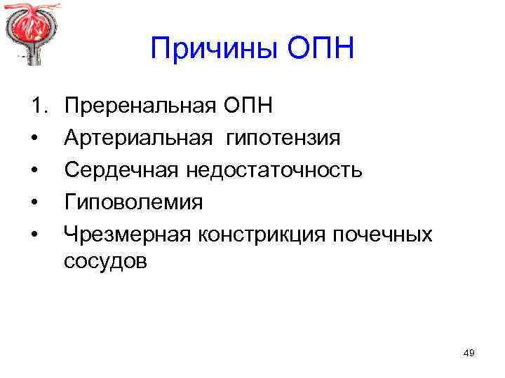 Причины ОПН 1. • • Преренальная ОПН Артериальная гипотензия Сердечная недостаточность Гиповолемия Чрезмерная констрикция