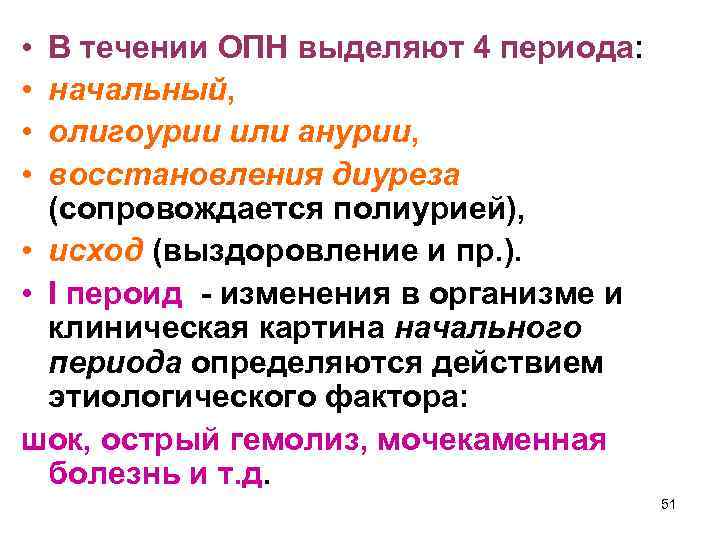  • • В течении ОПН выделяют 4 периода: начальный, олигоурии или анурии, восстановления