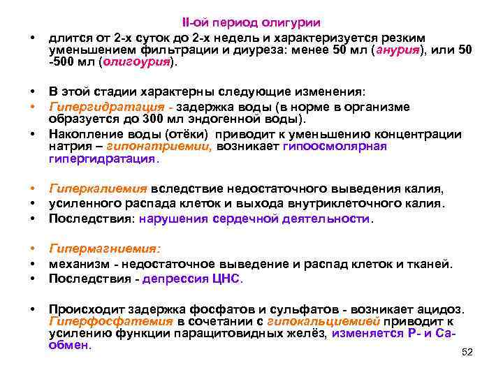  • • II-ой период олигурии длится от 2 -х суток до 2 -х