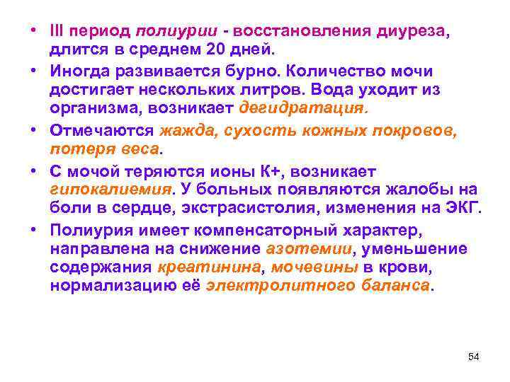  • III период полиурии - восстановления диуреза, длится в среднем 20 дней. •