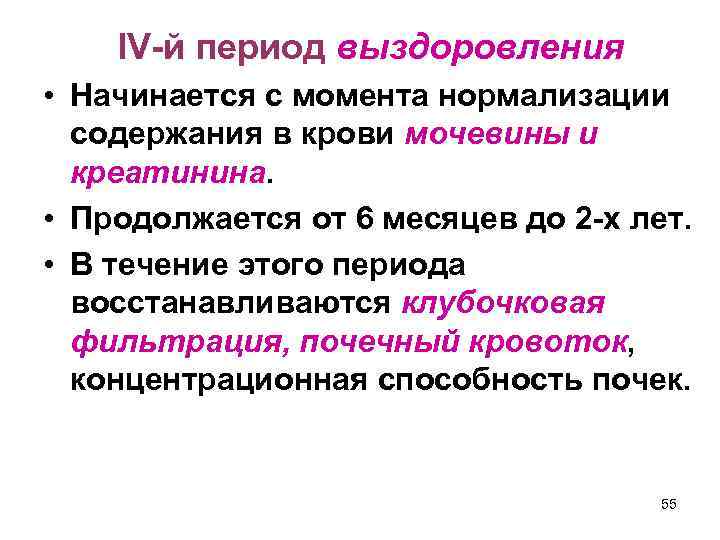 IV-й период выздоровления • Начинается с момента нормализации содержания в крови мочевины и креатинина.