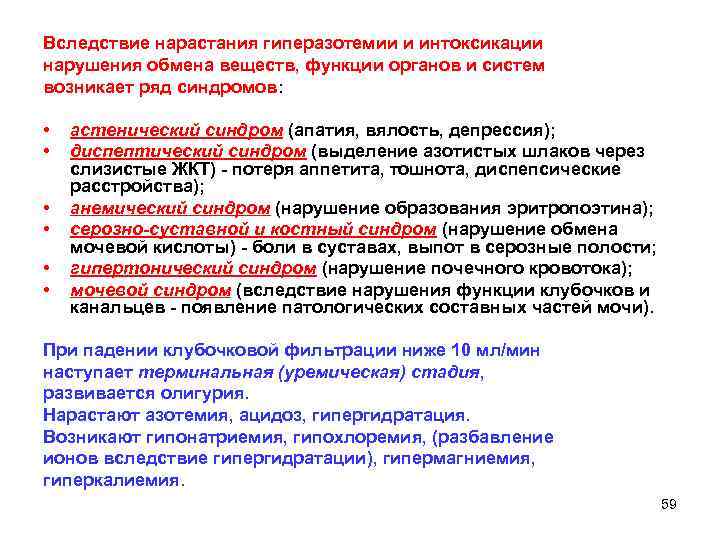 Вследствие нарастания гиперазотемии и интоксикации нарушения обмена веществ, функции органов и систем возникает ряд