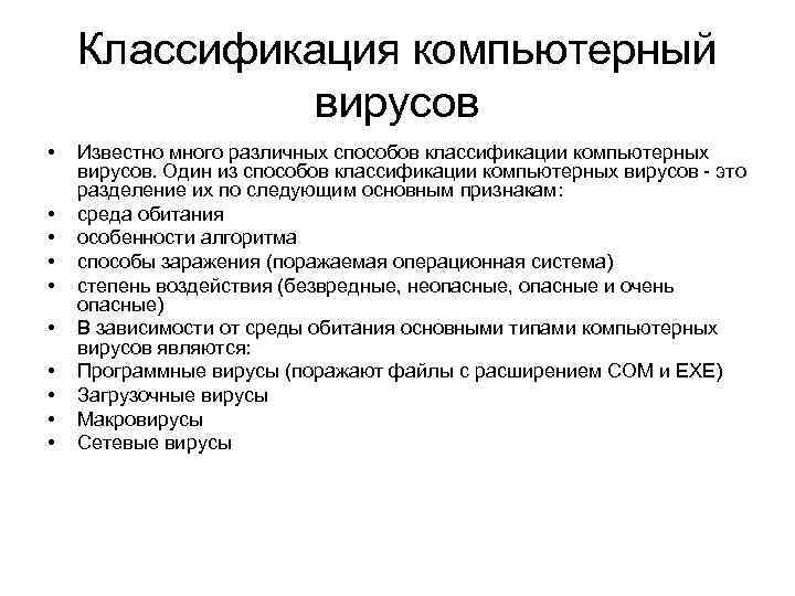 Классификация компьютерный вирусов • • • Известно много различных способов классификации компьютерных вирусов. Один