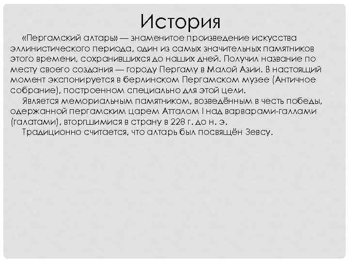 История «Пергамский алтарь» — знаменитое произведение искусства эллинистического периода, один из самых значительных памятников