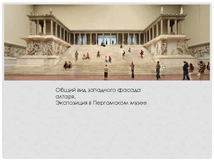 Общий вид западного фасада алтаря. Экспозиция в Пергамском музее 