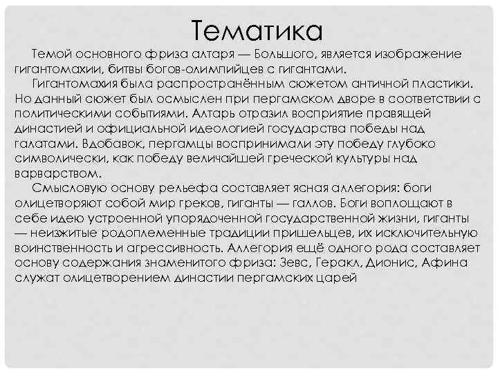 Тематика Темой основного фриза алтаря — Большого, является изображение гигантомахии, битвы богов-олимпийцев с гигантами.