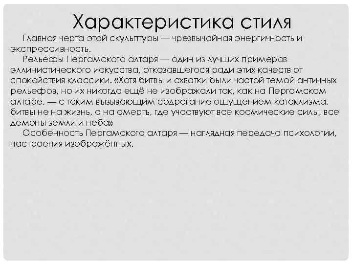 Характеристика стиля Главная черта этой скульптуры — чрезвычайная энергичность и экспрессивность. Рельефы Пергамского алтаря