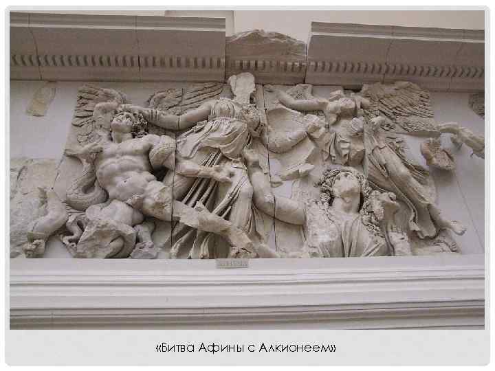  «Битва Афины с Алкионеем» 