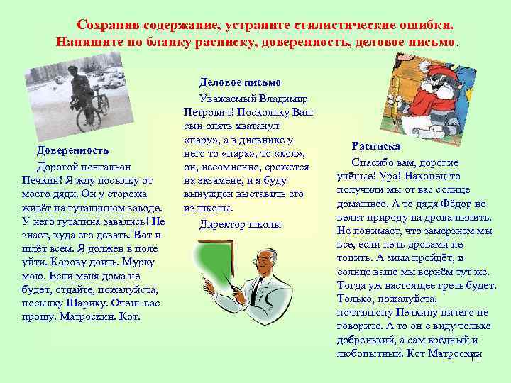 Сохранив содержание, устраните стилистические ошибки. Напишите по бланку расписку, доверенность, деловое письмо. Доверенность Дорогой