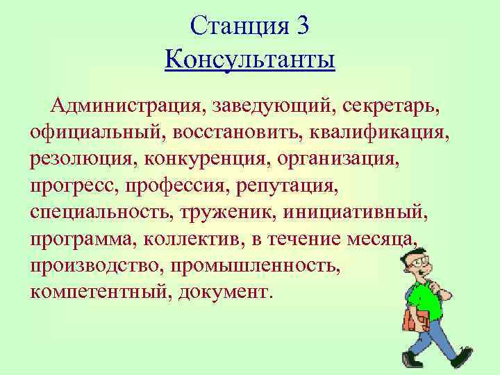 Станция 3 Консультанты Администрация, заведующий, секретарь, официальный, восстановить, квалификация, резолюция, конкуренция, организация, прогресс, профессия,