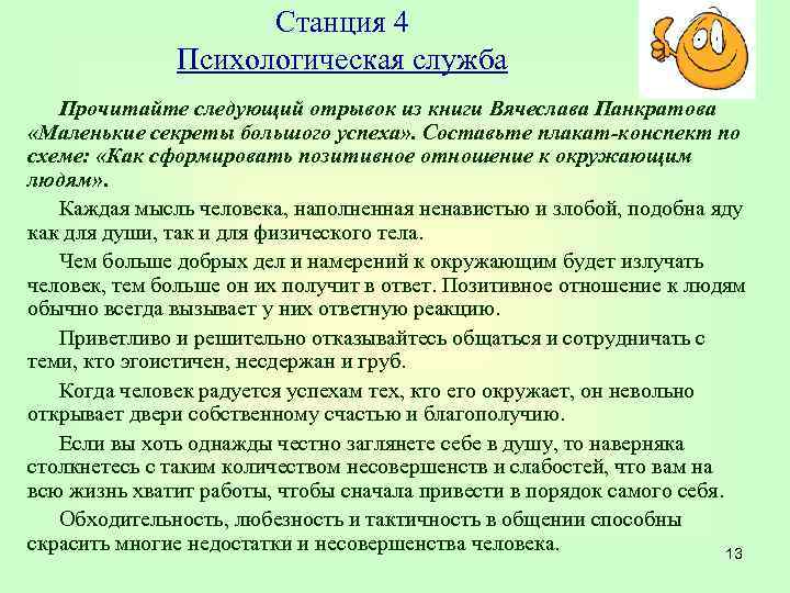 Станция 4 Психологическая служба Прочитайте следующий отрывок из книги Вячеслава Панкратова «Маленькие секреты большого