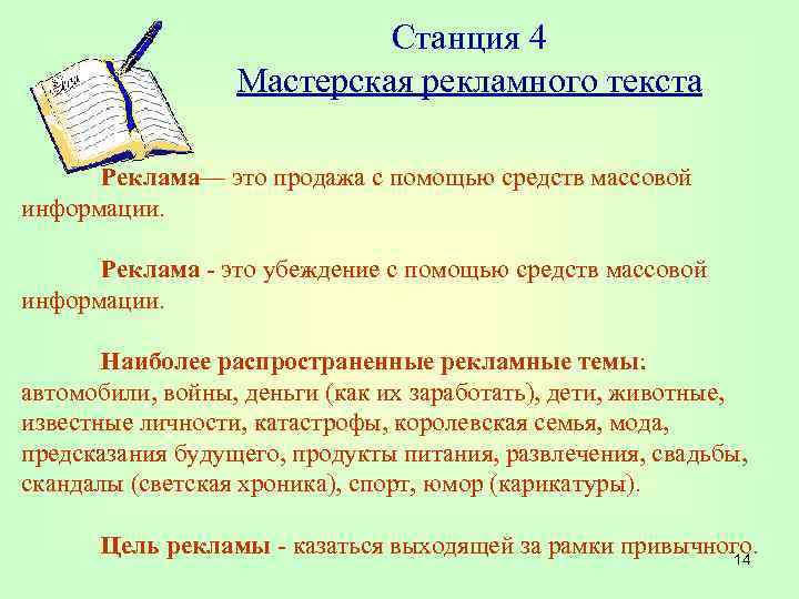 Станция 4 Мастерская рекламного текста Реклама— это продажа с помощью средств массовой информации. Реклама