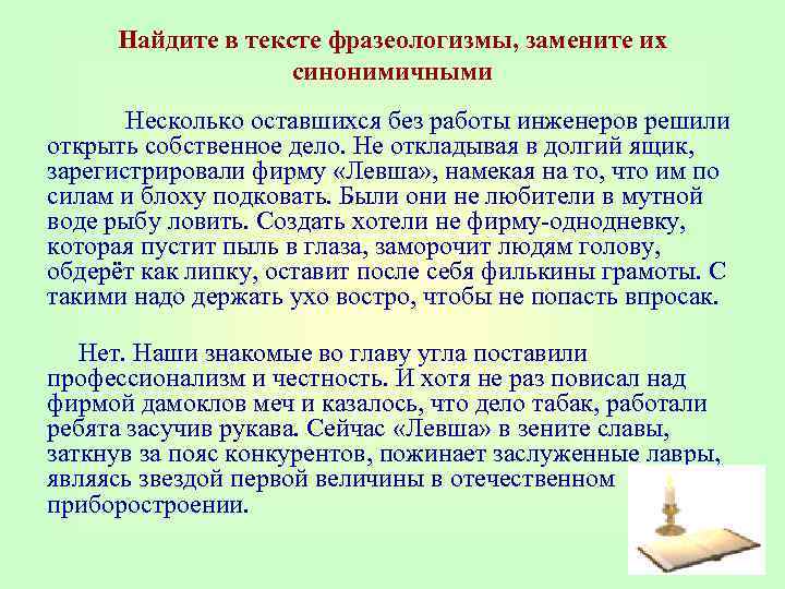 Найдите в тексте фразеологизмы, замените их синонимичными Несколько оставшихся без работы инженеров решили открыть