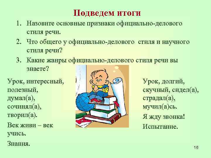 Подведем итоги 1. Назовите основные признаки официально-делового стиля речи. 2. Что общего у официально-делового