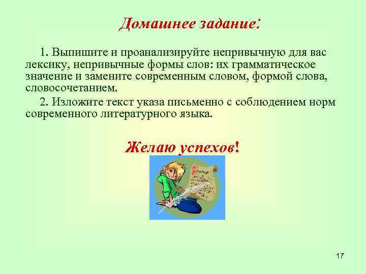 Домашнее задание: 1. Выпишите и проанализируйте непривычную для вас лексику, непривычные формы слов: их