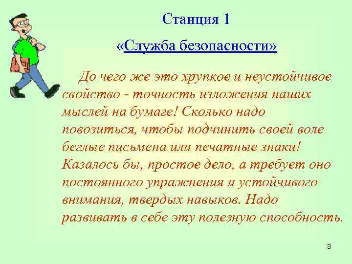 Станция 1 «Служба безопасности» До чего же это хрупкое и неустойчивое свойство - точность