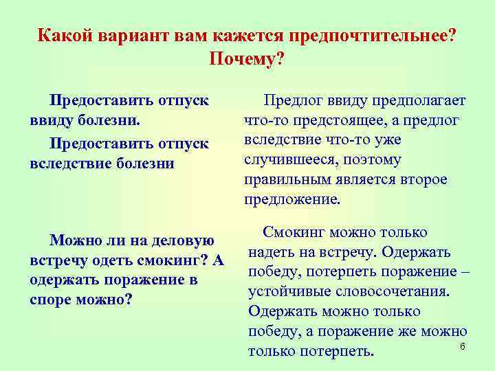 Какой вариант вам кажется предпочтительнее? Почему? Предоставить отпуск ввиду болезни. Предоставить отпуск вследствие болезни