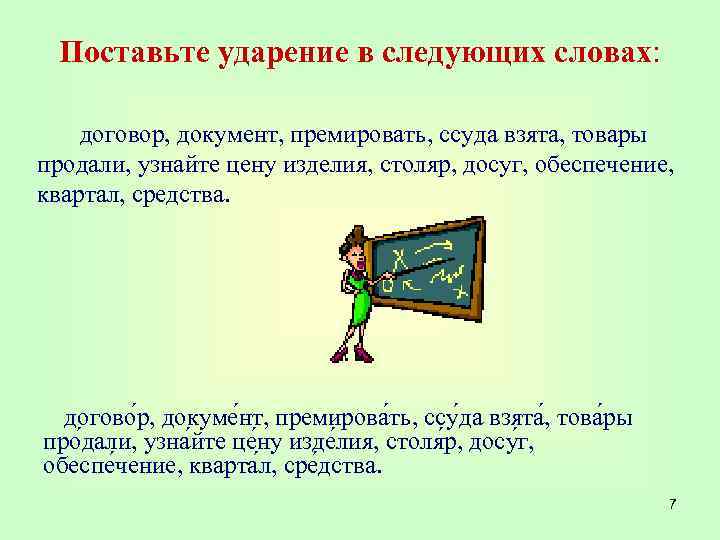 Поставьте ударение в следующих словах: договор, документ, премировать, ссуда взята, товары продали, узнайте цену
