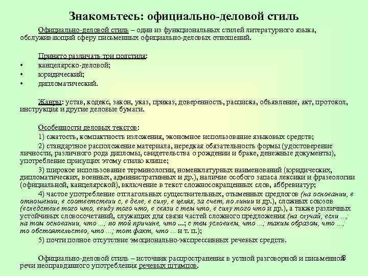 Знакомьтесь: официально-деловой стиль Официально-деловой стиль – один из функциональных стилей литературного языка, обслуживающий сферу