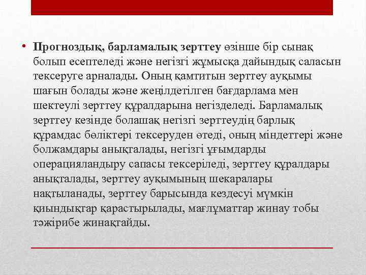  • Прогноздық, барламалық зерттеу өзінше бір сынақ болып есептеледі және негізгі жұмысқа дайындық