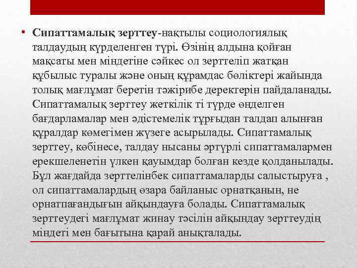  • Сипаттамалық зерттеу-нақтылы социологиялық талдаудың күрделенген түрі. Өзінің алдына қойған мақсаты мен міндетіне