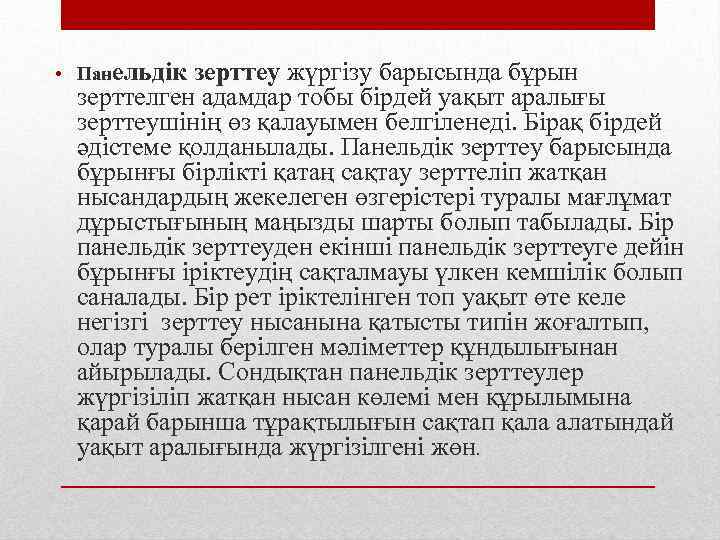  • Панельдік зерттеу жүргізу барысында бұрын зерттелген адамдар тобы бірдей уақыт аралығы зерттеушінің
