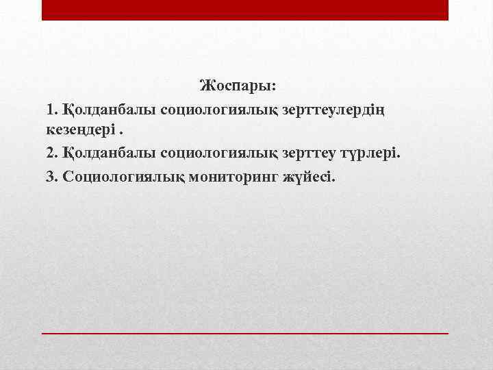 Жоспары: 1. Қолданбалы социологиялық зерттеулердің кезеңдері. 2. Қолданбалы социологиялық зерттеу түрлері. 3. Социологиялық мониторинг