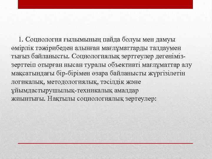  1. Социология ғылымының пайда болуы мен дамуы өмірлік тәжірибеден алынған мағлұматтарды талдаумен тығыз