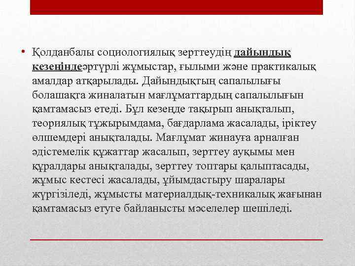  • Қолданбалы социологиялық зерттеудің дайындық кезеңіндеәртүрлі жұмыстар, ғылыми және практикалық амалдар атқарылады. Дайындықтың