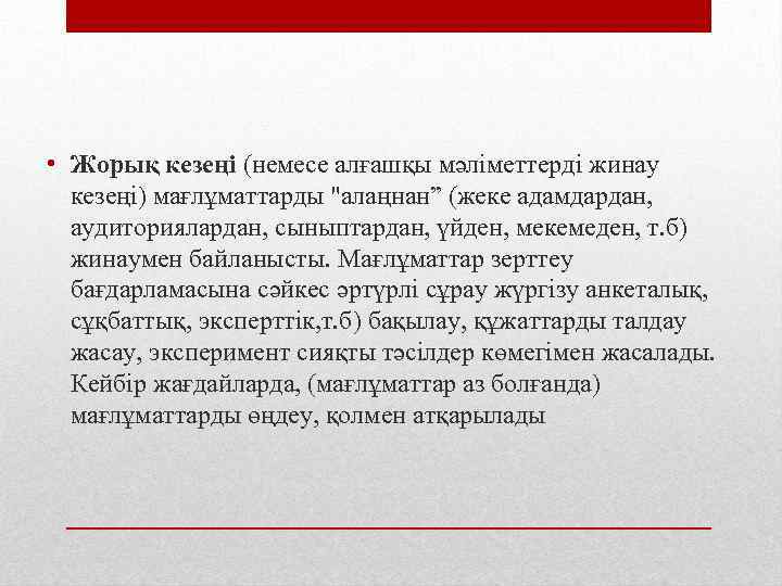  • Жорық кезеңі (немесе алғашқы мәліметтерді жинау кезеңі) мағлұматтарды "алаңнан” (жеке адамдардан, аудиториялардан,