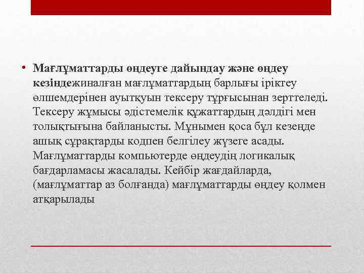  • Мағлұматтарды өңдеуге дайындау және өңдеу кезіндежиналған мағлұматтардың барлығы іріктеу өлшемдерінен ауытқуын тексеру