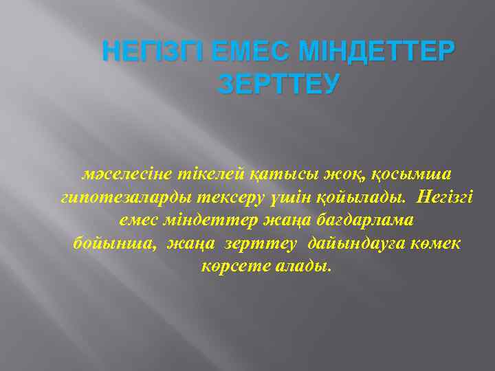 НЕГІЗГІ ЕМЕС МІНДЕТТЕР ЗЕРТТЕУ мәселесіне тікелей қатысы жоқ, қосымша гипотезаларды тексеру үшін қойылады. Негізгі