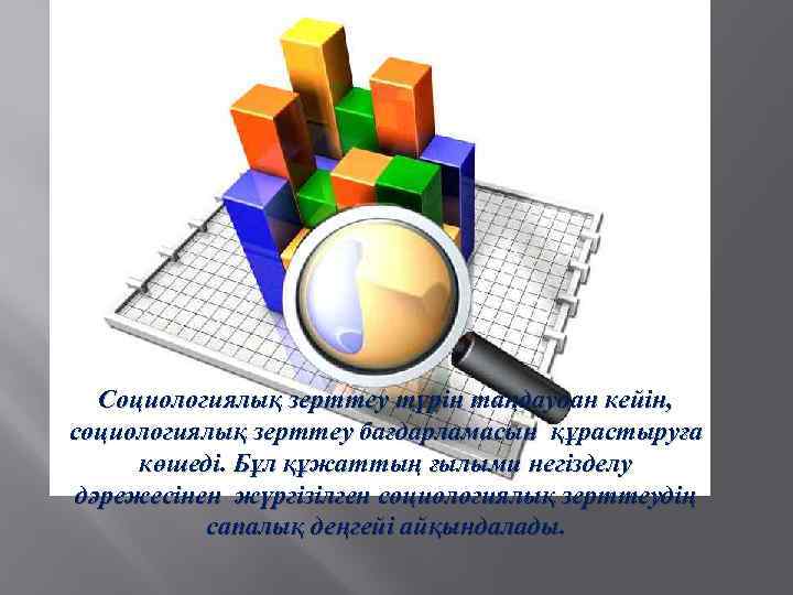 Социологиялық зерттеу түрін таңдаудан кейін, социологиялық зерттеу бағдарламасын құрастыруға көшеді. Бұл құжаттың ғылыми негізделу