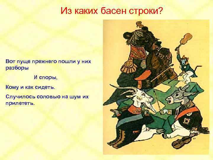 Из каких басен строки? Вот пуще прежнего пошли у них разборы И споры, Кому