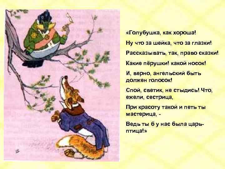  «Голубушка, как хороша! Ну что за шейка, что за глазки! Рассказывать, так, право