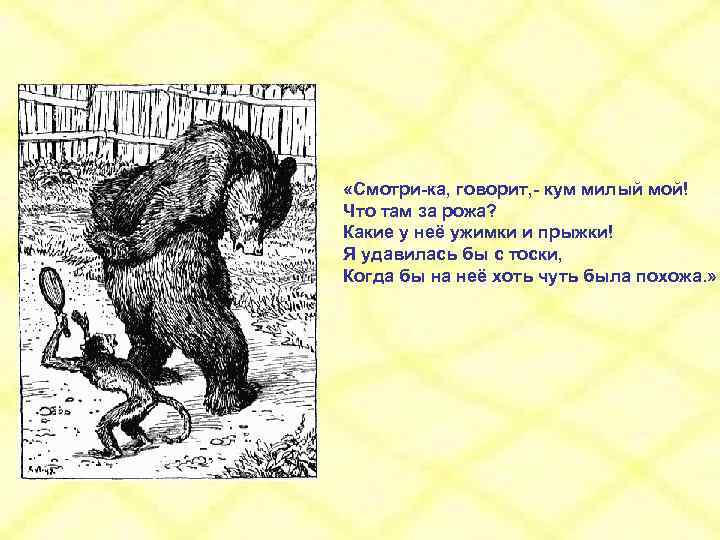  «Смотри-ка, говорит, - кум милый мой! Что там за рожа? Какие у неё