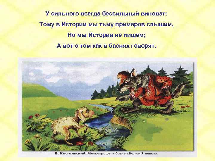 У сильного всегда бессильный виноват: Тому в Истории мы тьму примеров слышим, Но мы